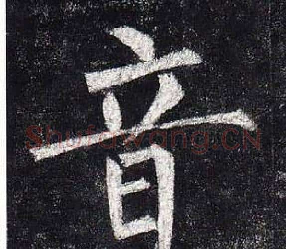 音字柳公权毛笔楷书书法写法,摘自玄秘塔碑