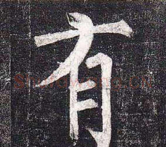 有字柳公权毛笔楷书书法写法,摘自玄秘塔碑