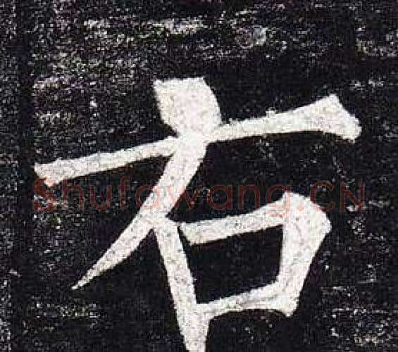 右字柳公权毛笔楷书书法写法,摘自玄秘塔碑