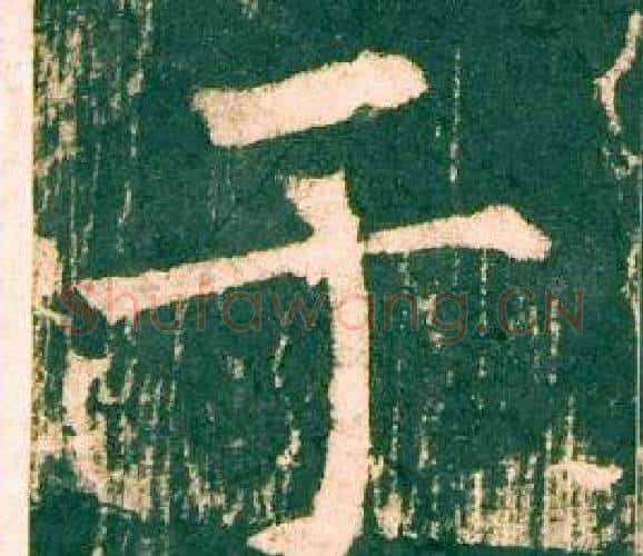 于字柳公权毛笔楷书书法写法,摘自神策军碑