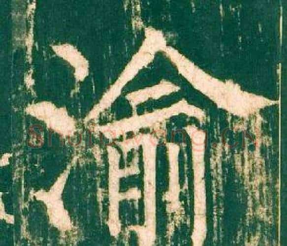 渝字柳公权毛笔楷书书法写法,摘自神策军碑