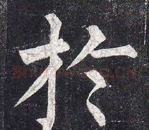 於字柳公权毛笔楷书书法写法,摘自玄秘塔碑