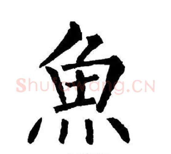 鱼字柳公权毛笔楷书书法写法,摘自柳公权毛笔楷书书法作品