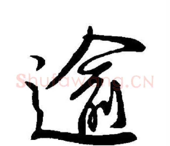 逾字柳公权毛笔楷书书法写法,摘自柳公权毛笔楷书书法作品