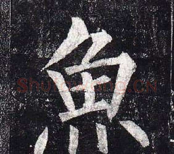 魚字柳公权毛笔楷书书法写法,摘自玄秘塔碑