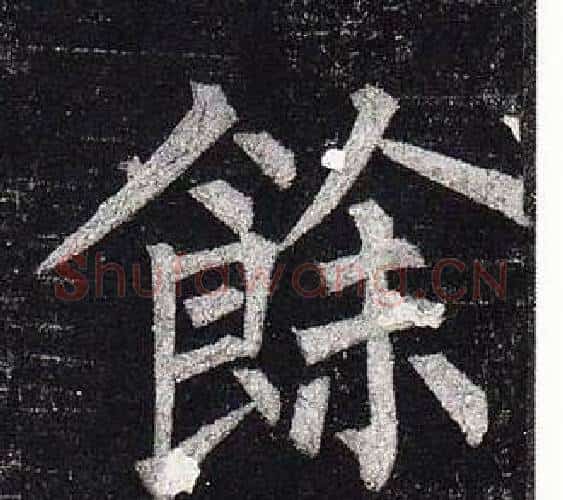 餘字柳公权毛笔楷书书法写法,摘自玄秘塔碑