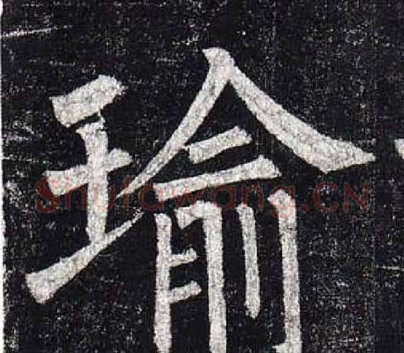瑜字柳公权毛笔楷书书法写法,摘自玄秘塔碑