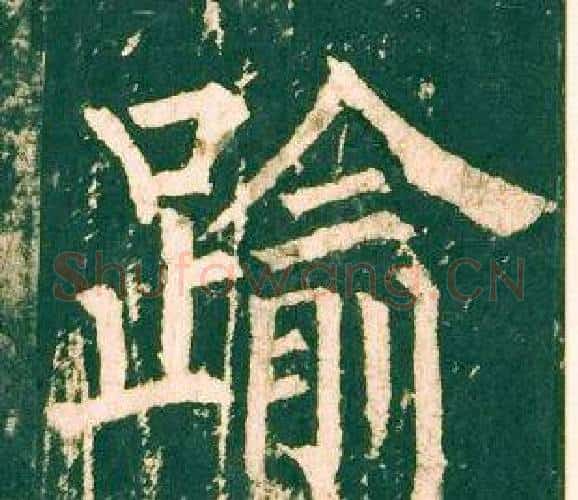 踰字柳公权毛笔楷书书法写法,摘自神策军碑