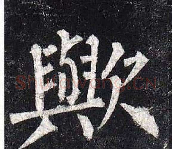 歟字柳公权毛笔楷书书法写法,摘自玄秘塔碑