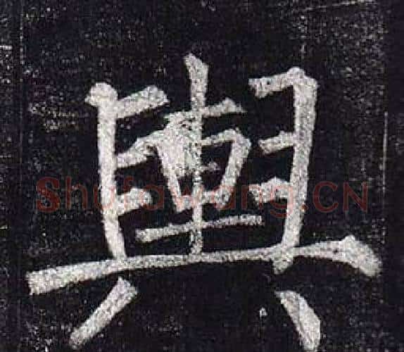 輿字柳公权毛笔楷书书法写法,摘自玄秘塔碑