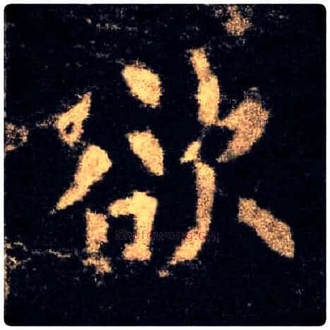 欲毛笔楷书写法,摘自唐欧阳询九成宫醴泉铭
