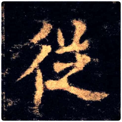 从毛笔楷书写法,摘自唐欧阳询九成宫醴泉铭