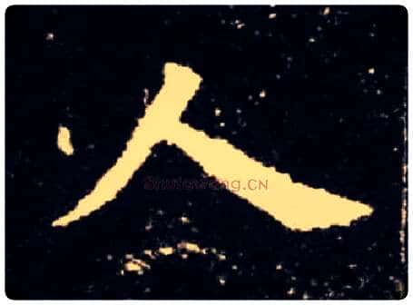 人毛笔楷书写法,摘自唐欧阳询九成宫醴泉铭