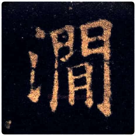 涧毛笔楷书写法,摘自唐欧阳询九成宫醴泉铭