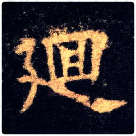 廻毛笔楷书写法,摘自唐欧阳询九成宫醴泉铭