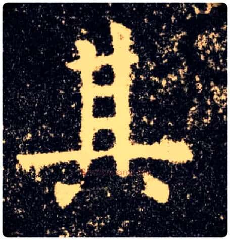 其毛笔楷书写法,摘自唐欧阳询九成宫醴泉铭