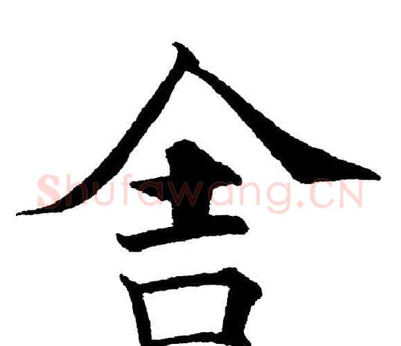 舍字黄自元毛笔楷书书法写法,摘自黄自元毛笔楷书书法作品