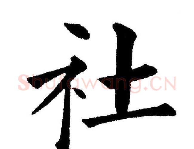社字黄自元毛笔楷书书法写法,摘自黄自元毛笔楷书书法作品