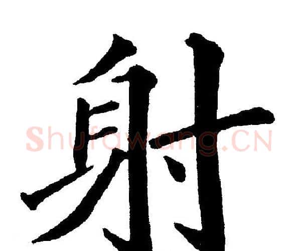 射字黄自元毛笔楷书书法写法,摘自黄自元毛笔楷书书法作品