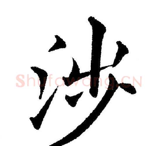 涉字黄自元毛笔楷书书法写法,摘自黄自元毛笔楷书书法作品