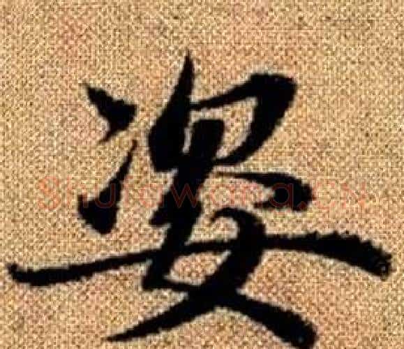 姿字赵孟頫毛笔楷书写法,摘自真草千字文