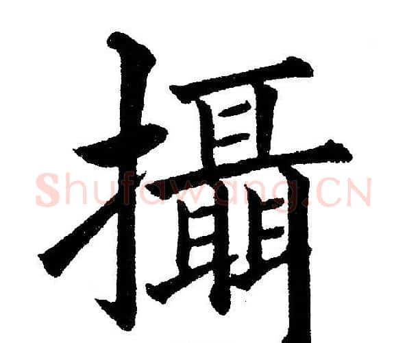 攝字黄自元毛笔楷书书法写法,摘自黄自元毛笔楷书书法作品