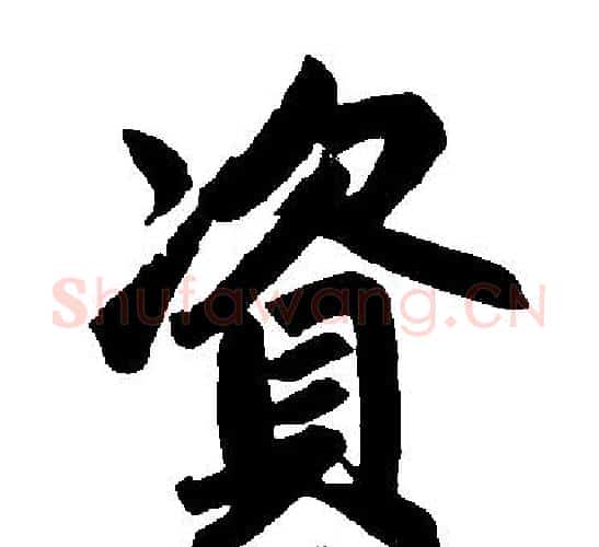 资字赵孟頫毛笔楷书写法,摘自赵孟頫毛笔楷书作品