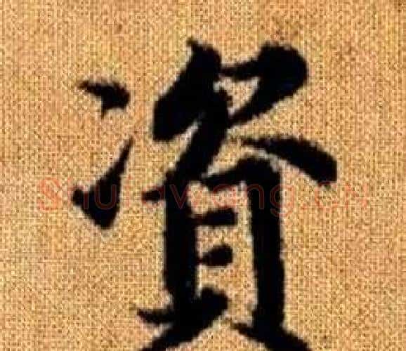 資字赵孟頫毛笔楷书写法,摘自真草千字文