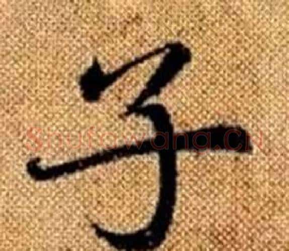 子字赵孟頫毛笔楷书写法,摘自真草千字文
