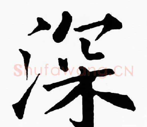 深字黄自元毛笔楷书书法写法,摘自黄自元毛笔楷书书法作品
