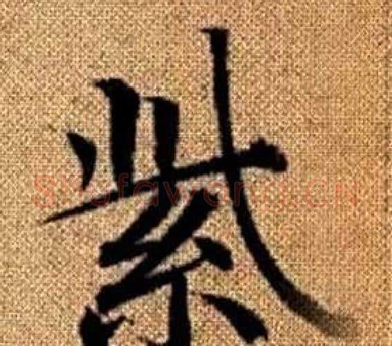 紫字赵孟頫毛笔楷书写法,摘自真草千字文