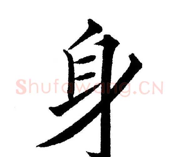 身字黄自元毛笔楷书书法写法,摘自黄自元毛笔楷书书法作品