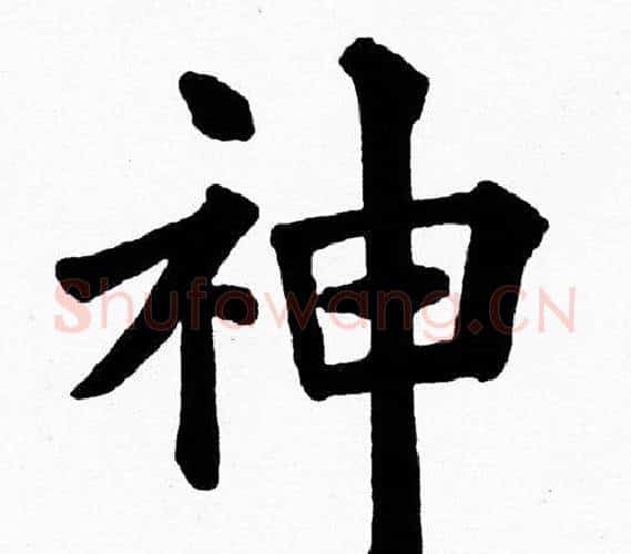神字黄自元毛笔楷书书法写法,摘自黄自元毛笔楷书书法作品