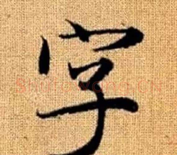 字字赵孟頫毛笔楷书写法,摘自真草千字文