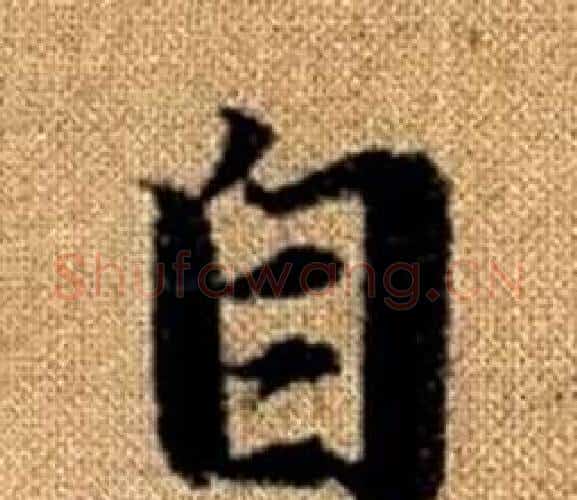 自字赵孟頫毛笔楷书写法,摘自真草千字文