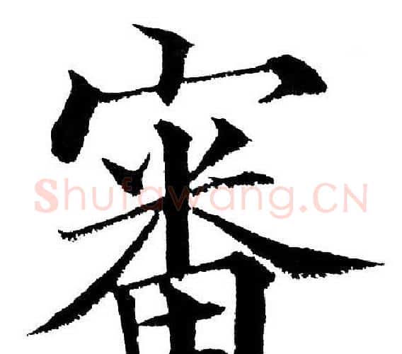 審字黄自元毛笔楷书书法写法,摘自黄自元毛笔楷书书法作品