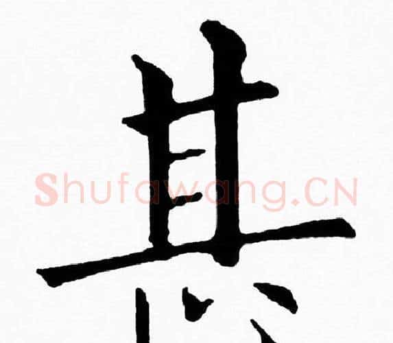 甚字黄自元毛笔楷书书法写法,摘自黄自元毛笔楷书书法作品