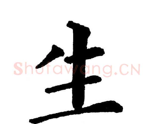 生字黄自元毛笔楷书书法写法,摘自黄自元毛笔楷书书法作品