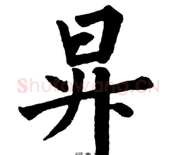 昇字黄自元毛笔楷书书法写法,摘自黄自元毛笔楷书书法作品