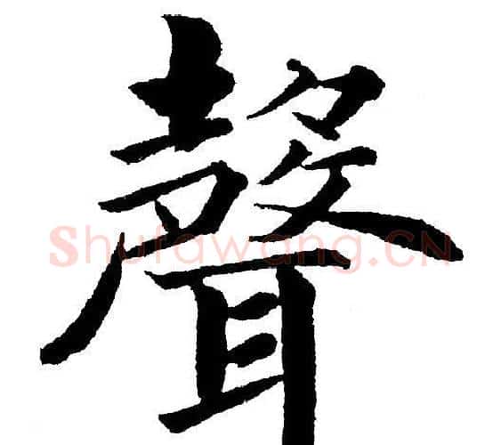 聲字黄自元毛笔楷书书法写法,摘自黄自元毛笔楷书书法作品