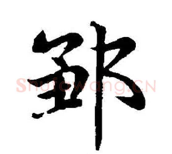 鄒字赵孟頫毛笔楷书写法,摘自赵孟頫毛笔楷书作品