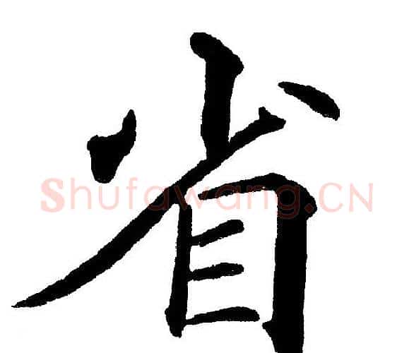 省字黄自元毛笔楷书书法写法,摘自黄自元毛笔楷书书法作品