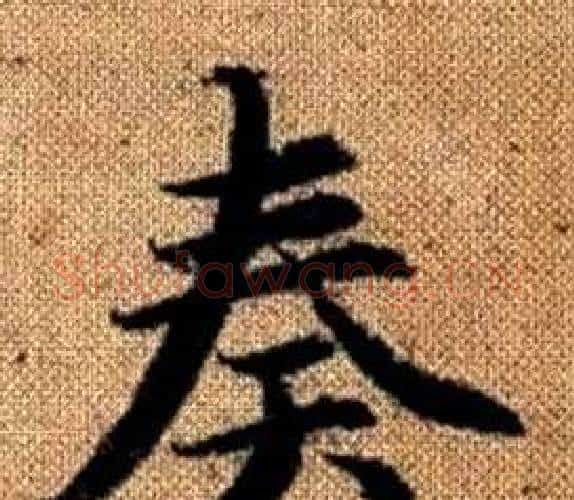 奏字赵孟頫毛笔楷书写法,摘自真草千字文
