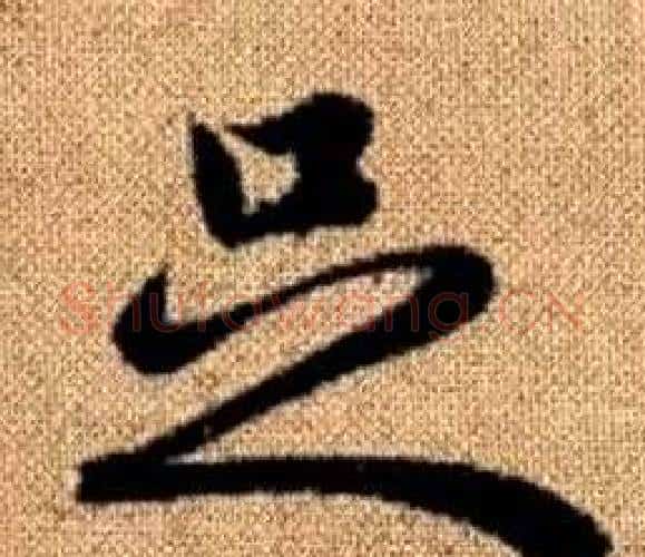 足字赵孟頫毛笔楷书写法,摘自真草千字文