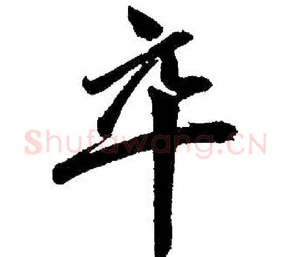 卒字赵孟頫毛笔楷书写法,摘自赵孟頫毛笔楷书作品