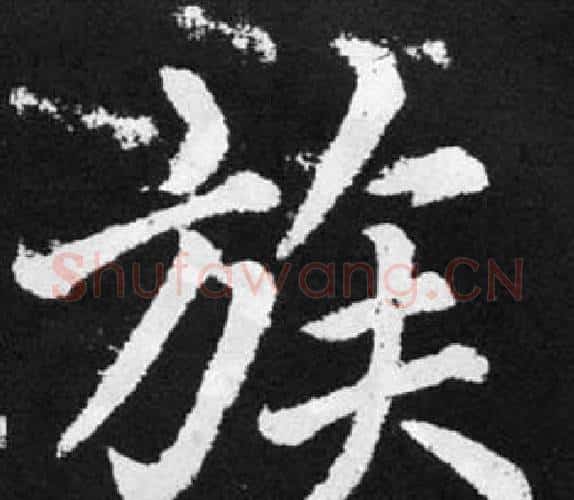 族字赵孟頫毛笔楷书写法,摘自张留孙碑