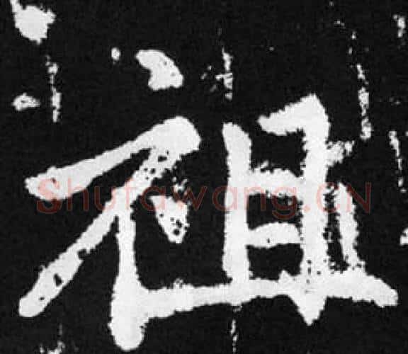 祖字赵孟頫毛笔楷书写法,摘自张留孙碑