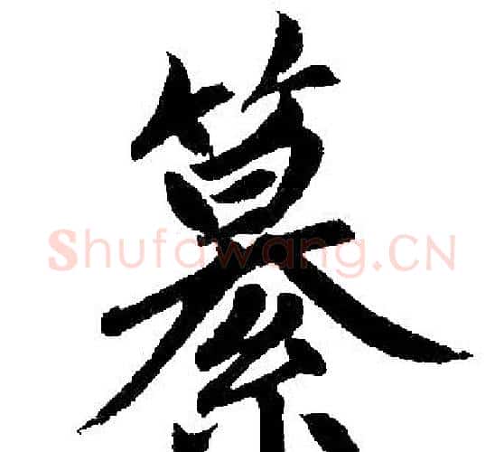 纂字赵孟頫毛笔楷书写法,摘自赵孟頫毛笔楷书作品