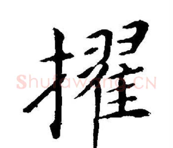 擢字王献之毛笔楷书书法写法,摘自王献之毛笔楷书书法作品