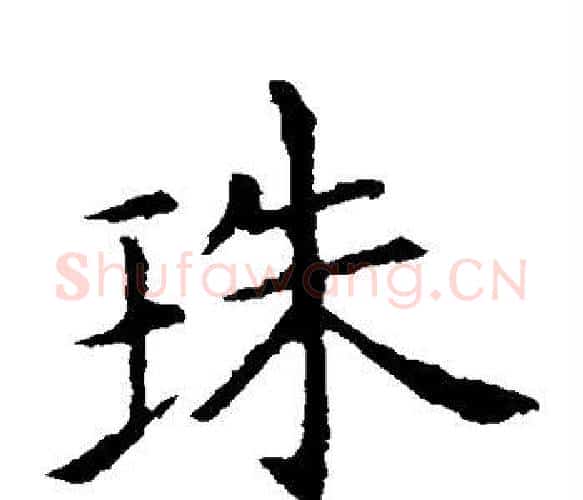 珠字王献之毛笔楷书书法写法,摘自王献之毛笔楷书书法作品